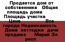 Продается дом от собственника › Общая площадь дома ­ 118 › Площадь участка ­ 524 › Цена ­ 3 000 000 - Все города Недвижимость » Дома, коттеджи, дачи продажа   . Марий Эл респ.